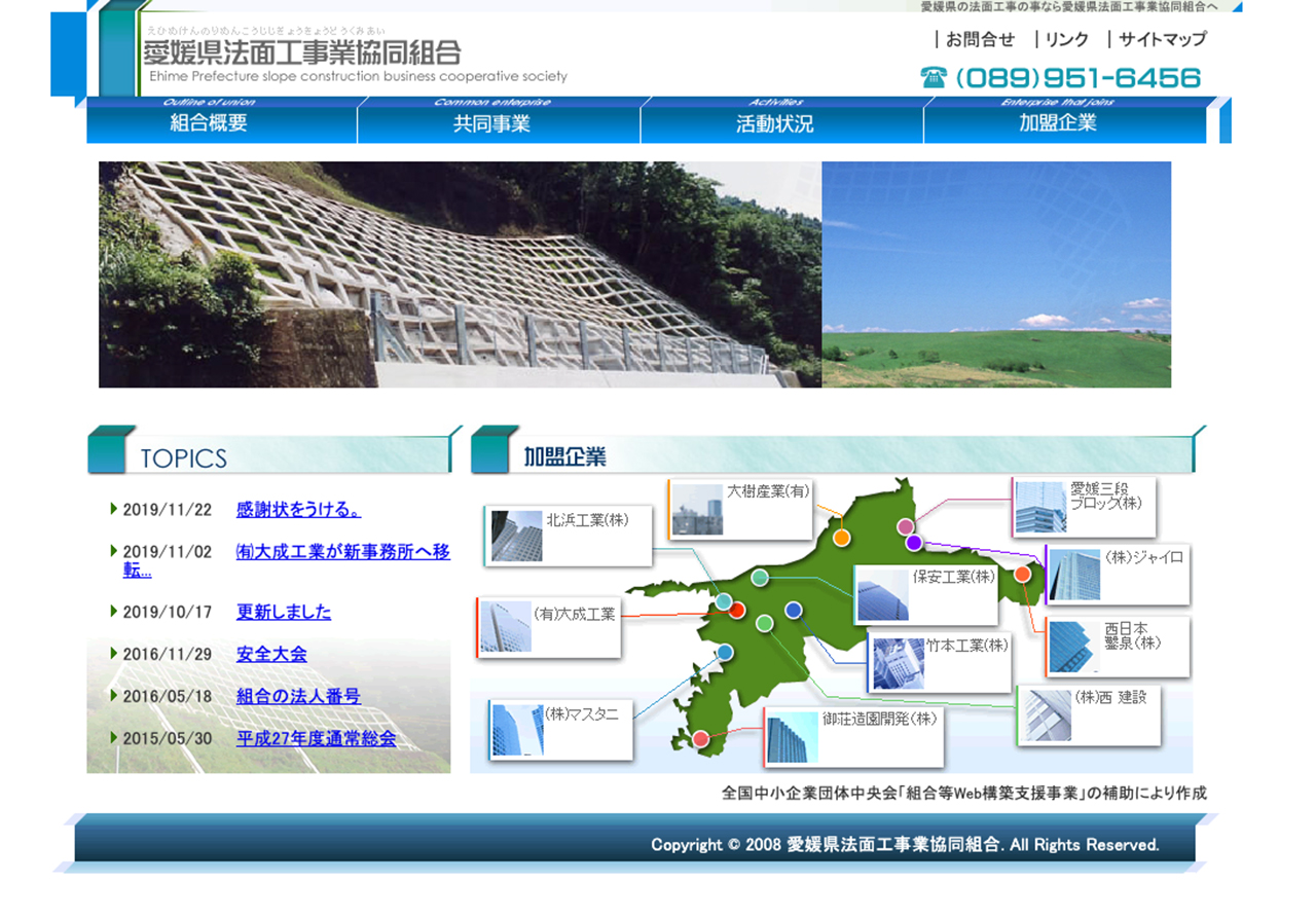 愛媛県法面工事業協同組合