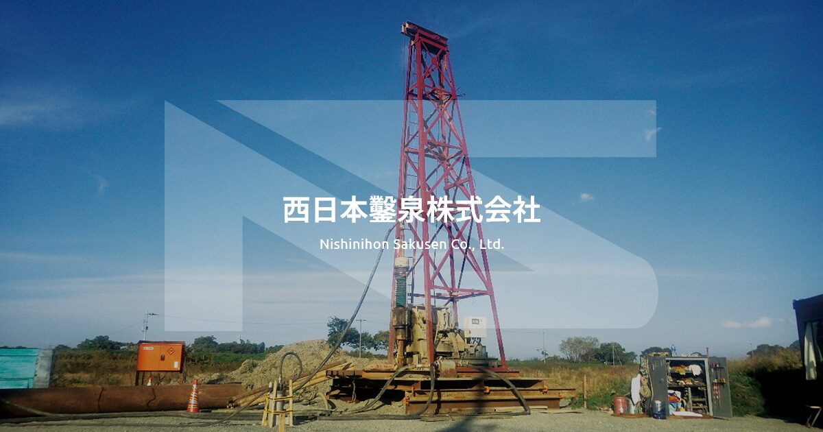 水処理事業 | 井戸掘削/改修保全や温泉開発など | 西日本鑿泉株式会社